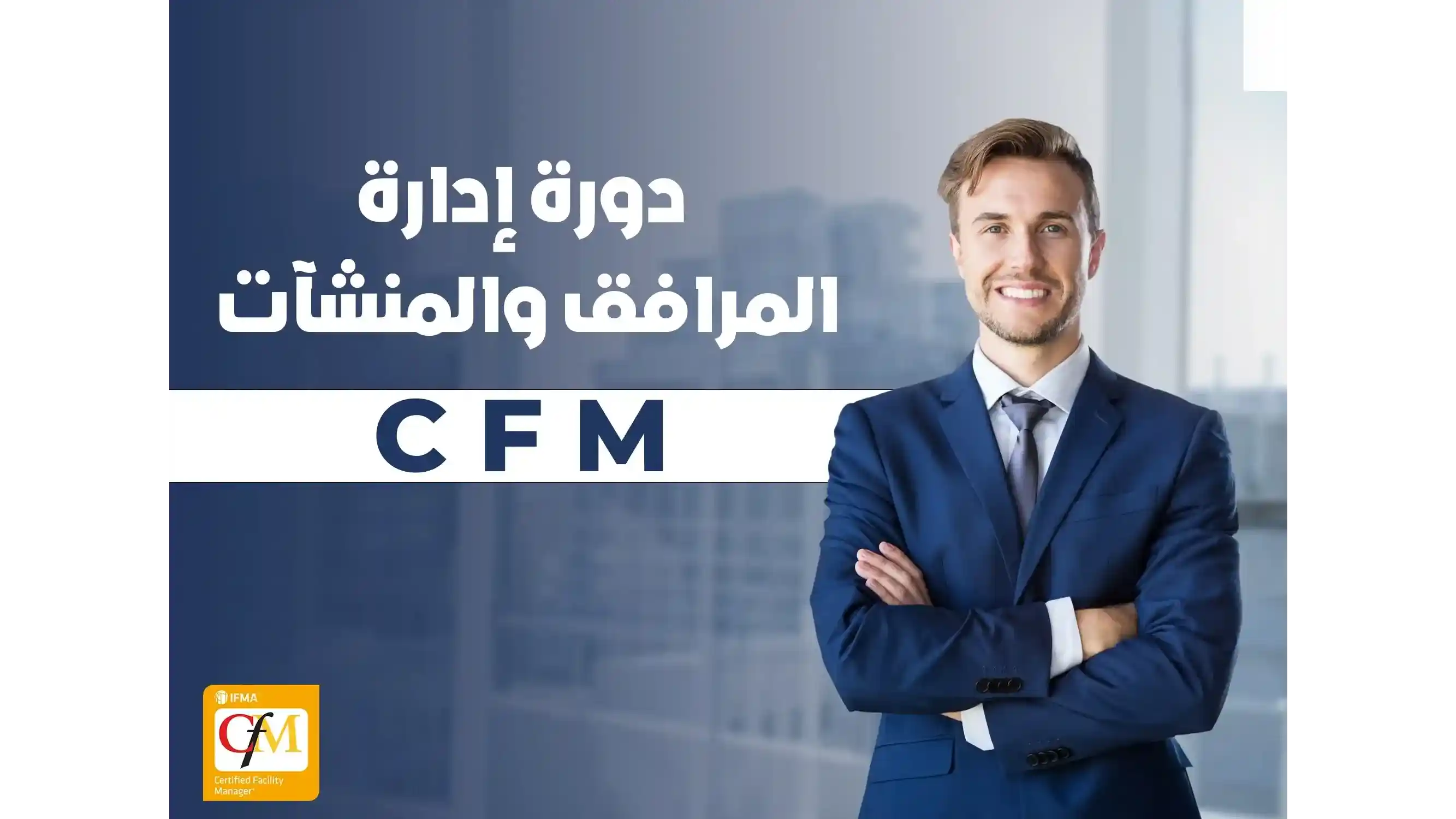 دورة إدارة المرافق والمنشآت CFM ®️Certified Facility Management
